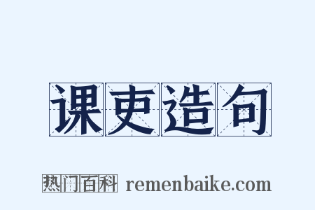 课吏造句是什么意思的图片